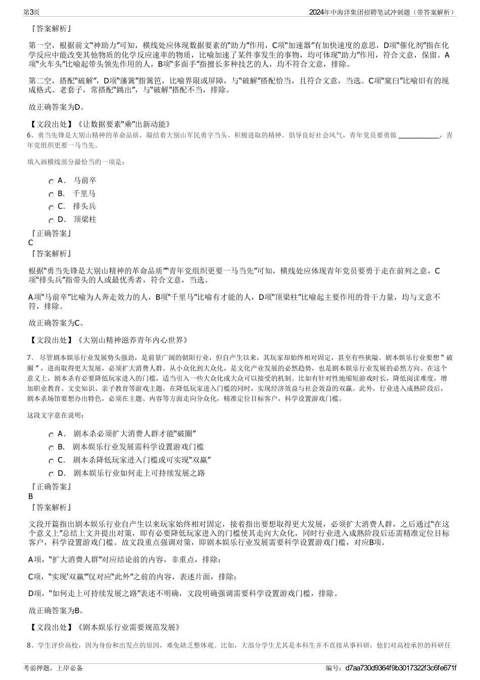 2024年中海洋集团招聘笔试冲刺题（带答案解析）_第3页