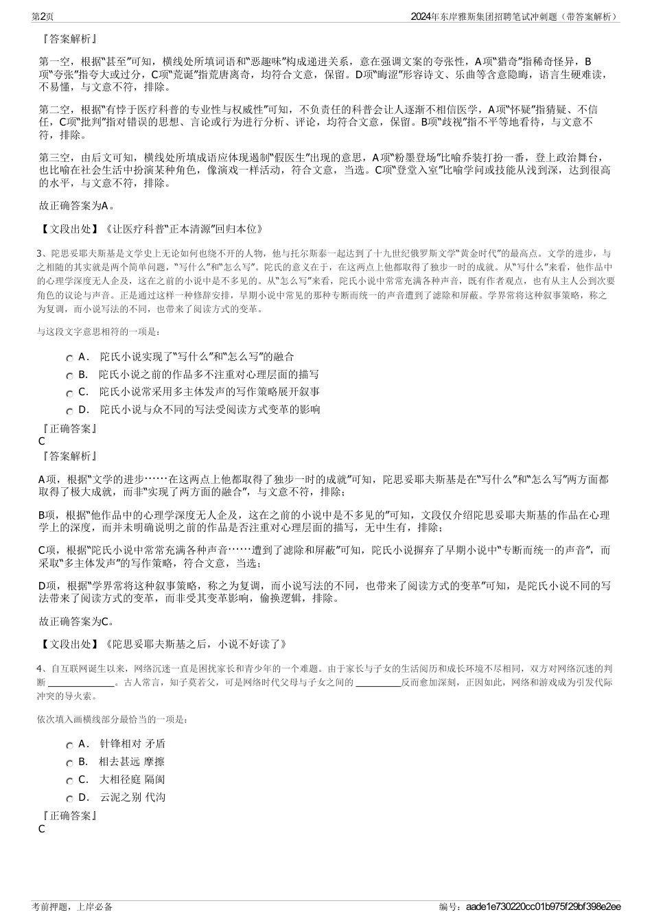 2024年东岸雅斯集团招聘笔试冲刺题（带答案解析）_第2页