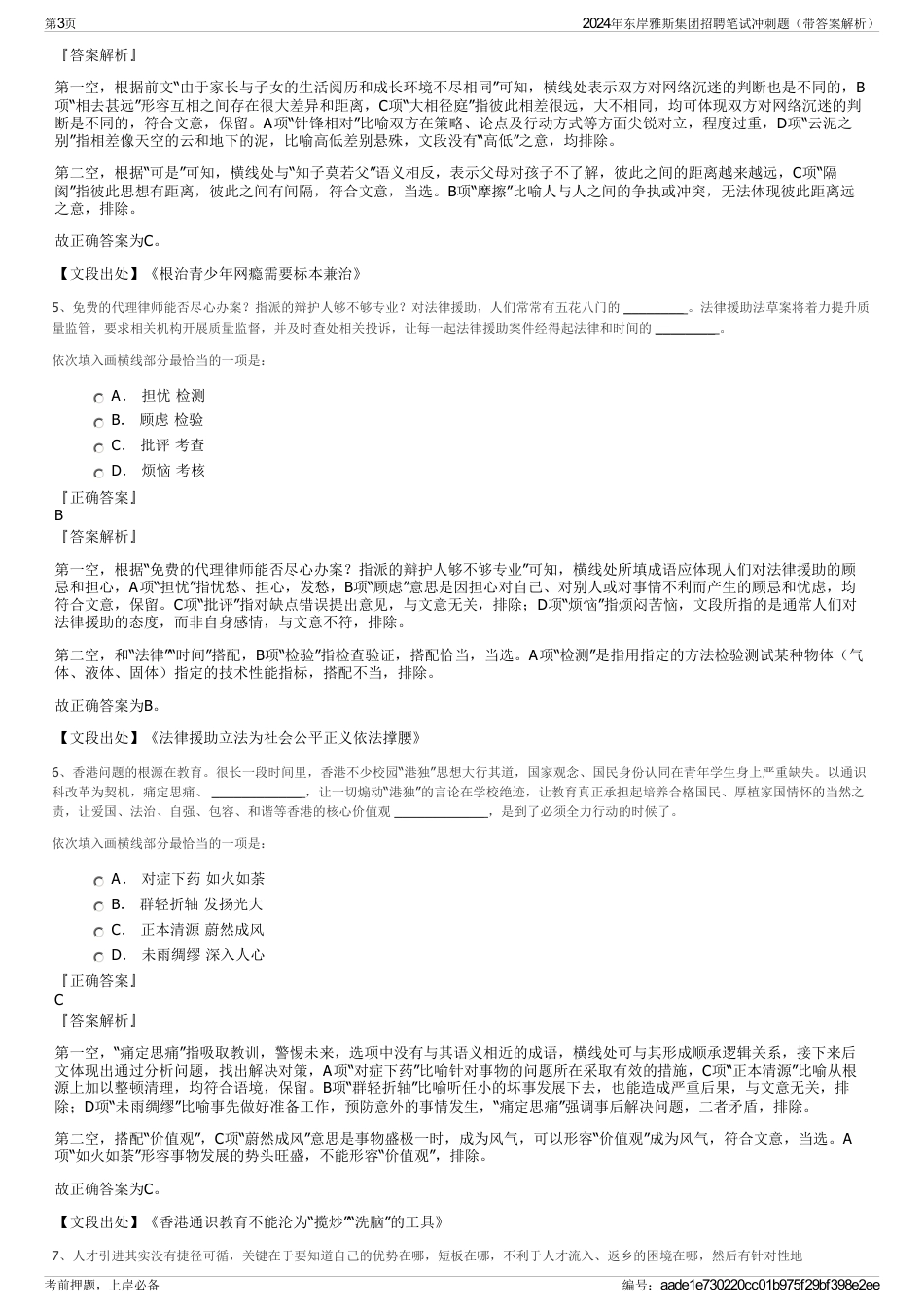 2024年东岸雅斯集团招聘笔试冲刺题（带答案解析）_第3页