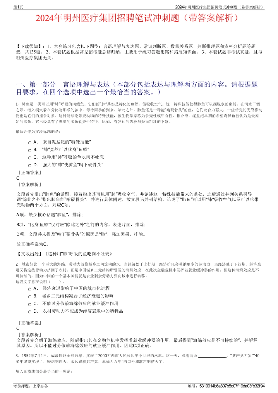 2024年明州医疗集团招聘笔试冲刺题（带答案解析）_第1页