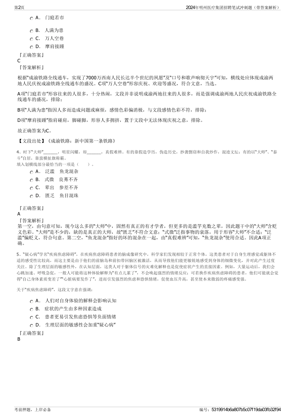 2024年明州医疗集团招聘笔试冲刺题（带答案解析）_第2页
