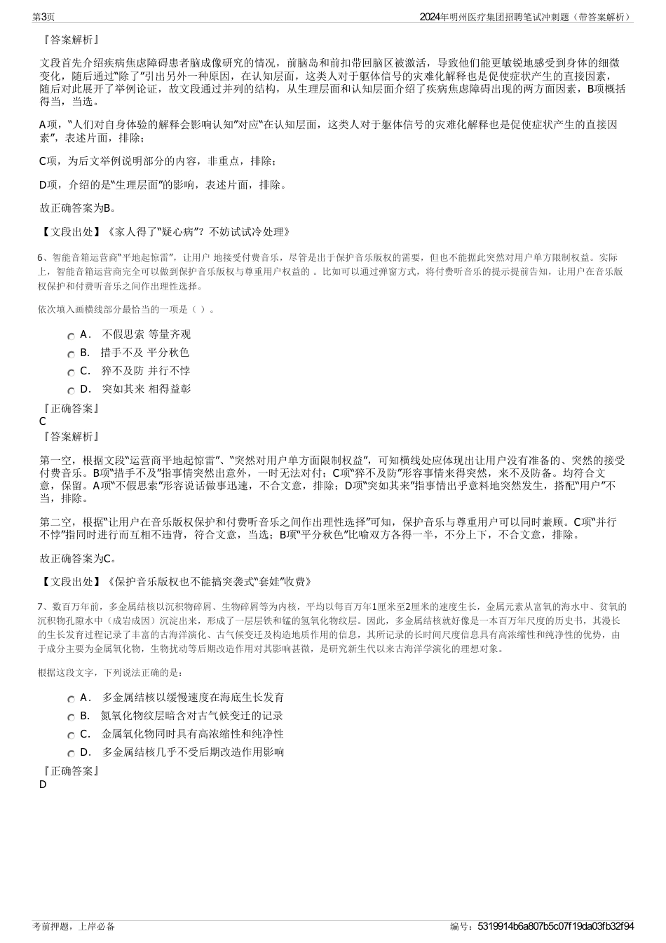 2024年明州医疗集团招聘笔试冲刺题（带答案解析）_第3页