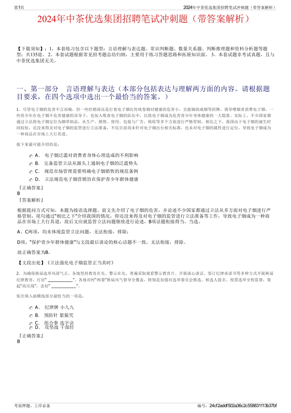2024年中茶优选集团招聘笔试冲刺题（带答案解析）_第1页