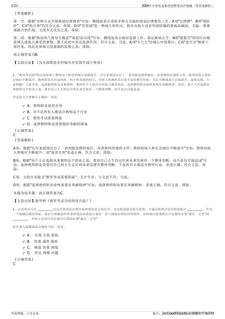 2024年中茶优选集团招聘笔试冲刺题（带答案解析）_第2页