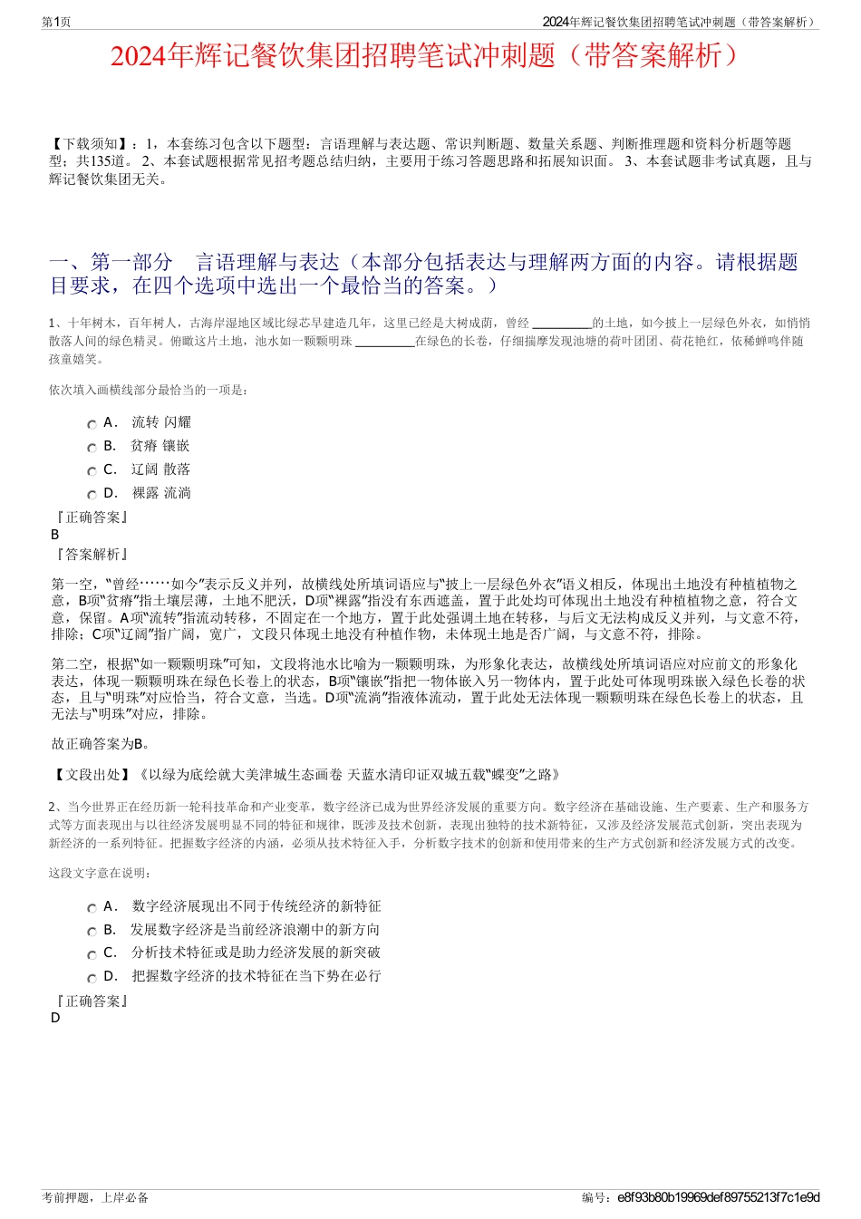 2024年辉记餐饮集团招聘笔试冲刺题（带答案解析）_第1页