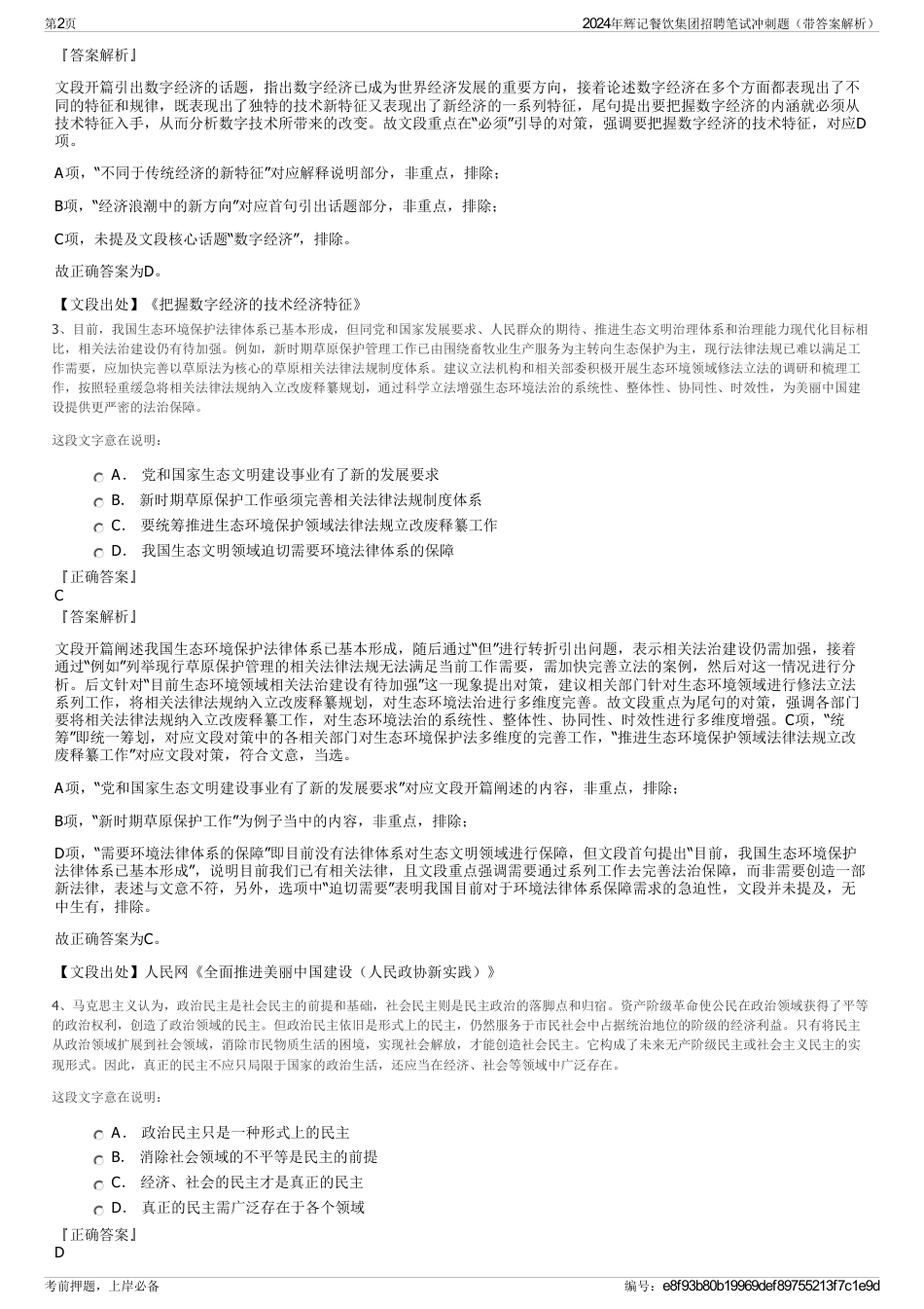 2024年辉记餐饮集团招聘笔试冲刺题（带答案解析）_第2页