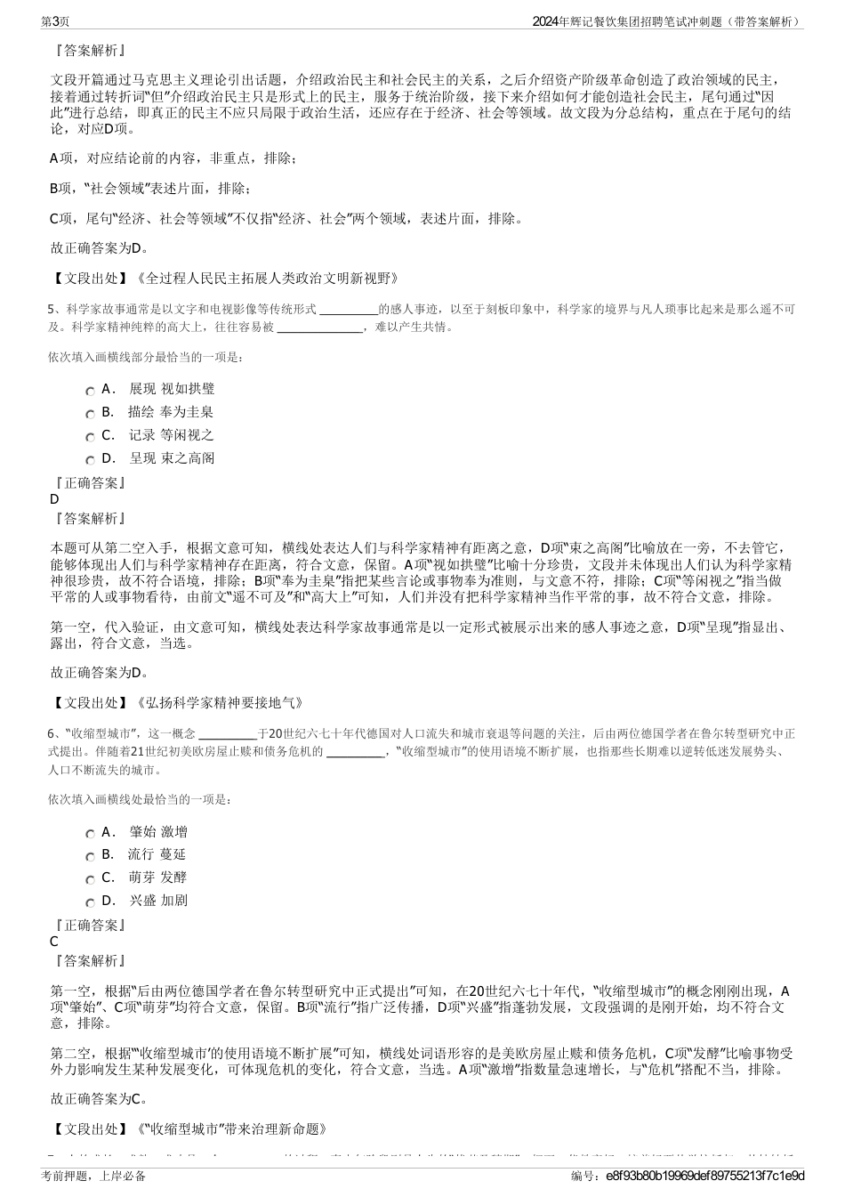 2024年辉记餐饮集团招聘笔试冲刺题（带答案解析）_第3页
