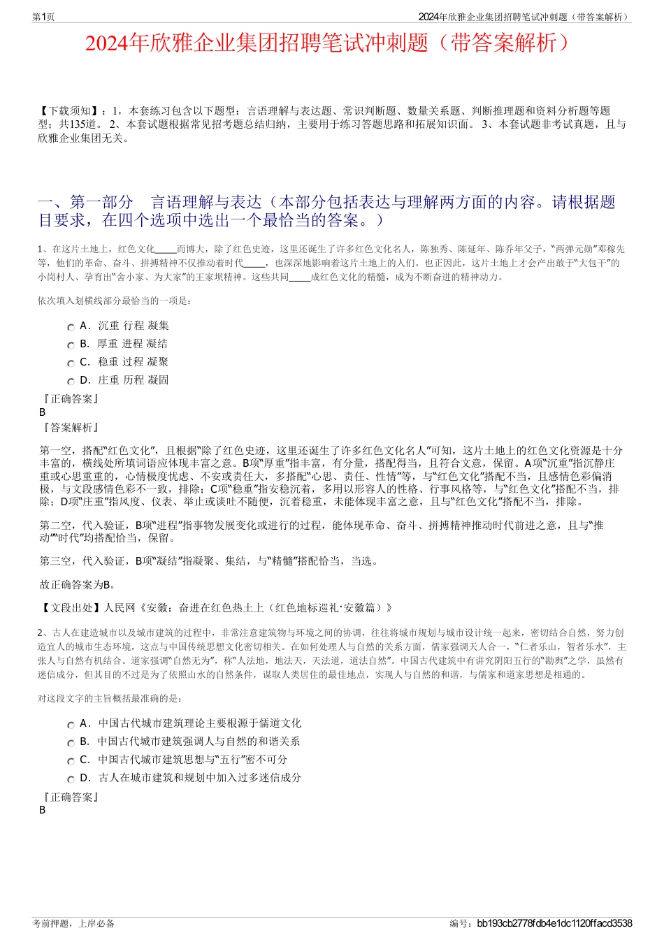 2024年欣雅企业集团招聘笔试冲刺题（带答案解析）_第1页