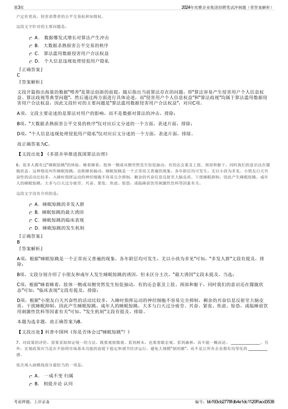 2024年欣雅企业集团招聘笔试冲刺题（带答案解析）_第3页
