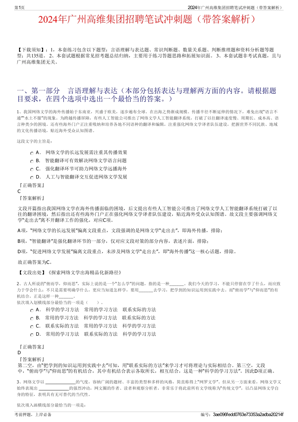 2024年广州高维集团招聘笔试冲刺题（带答案解析）_第1页