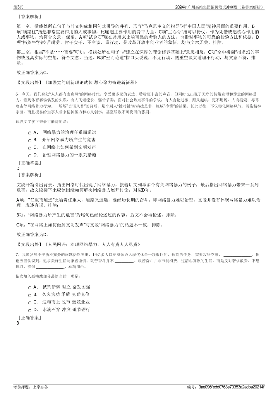 2024年广州高维集团招聘笔试冲刺题（带答案解析）_第3页