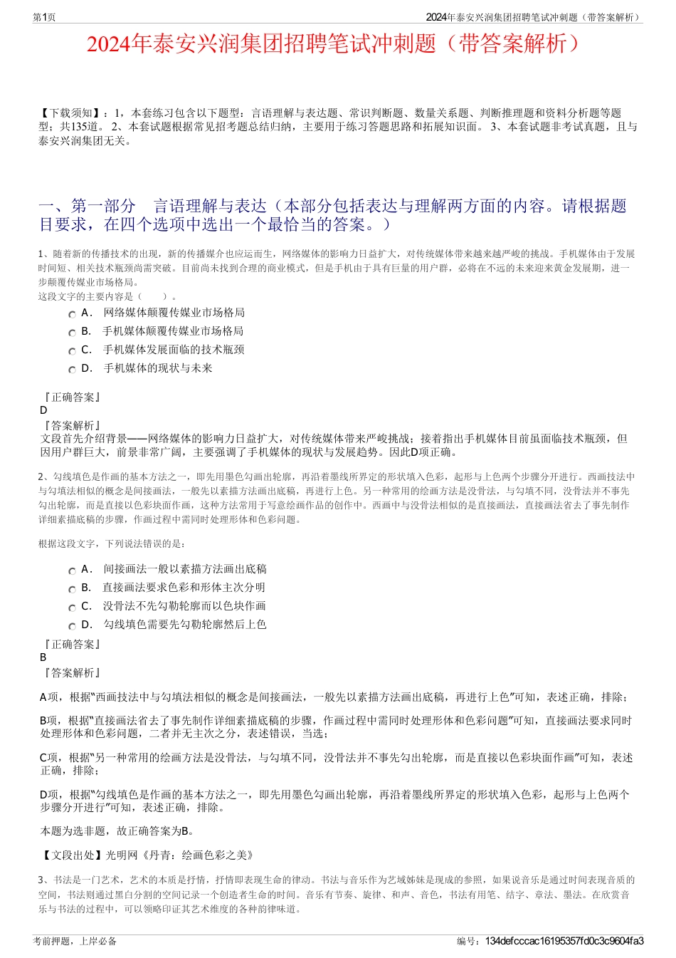 2024年泰安兴润集团招聘笔试冲刺题（带答案解析）_第1页