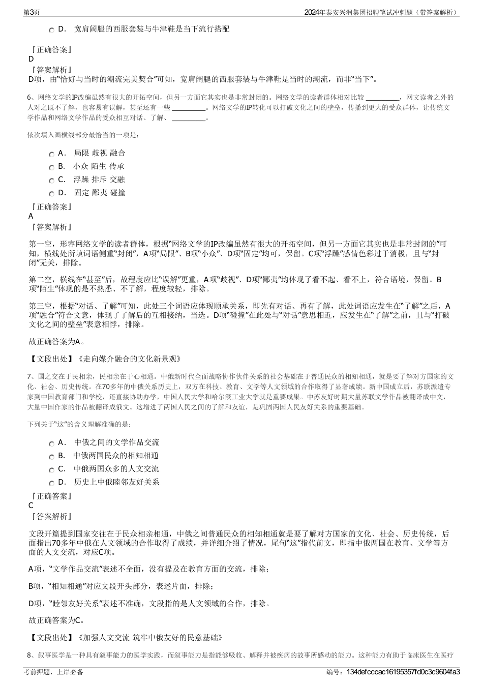 2024年泰安兴润集团招聘笔试冲刺题（带答案解析）_第3页