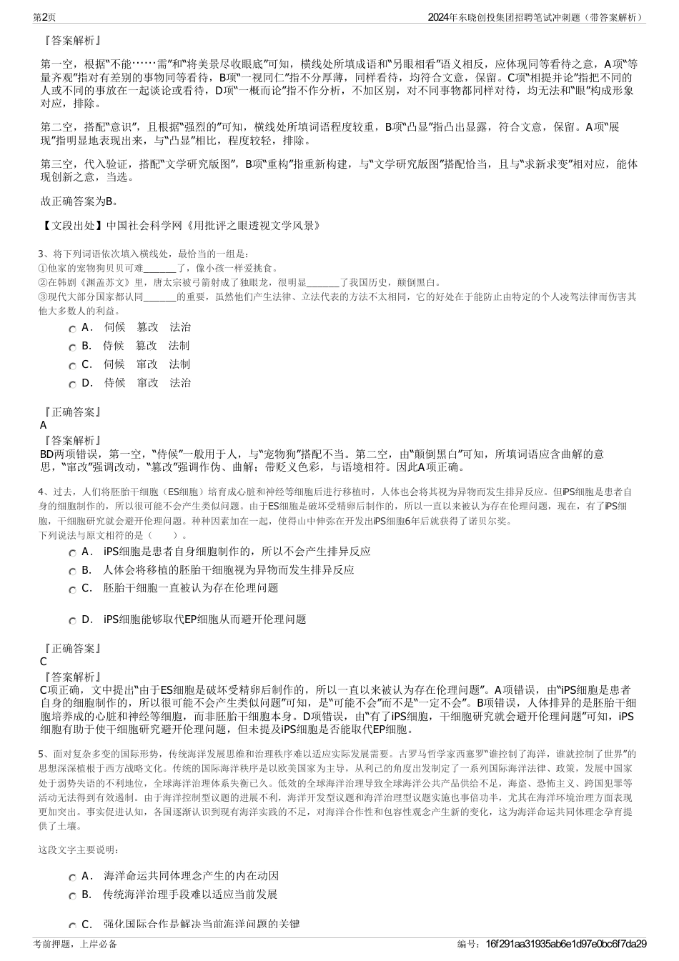 2024年东晓创投集团招聘笔试冲刺题（带答案解析）_第2页