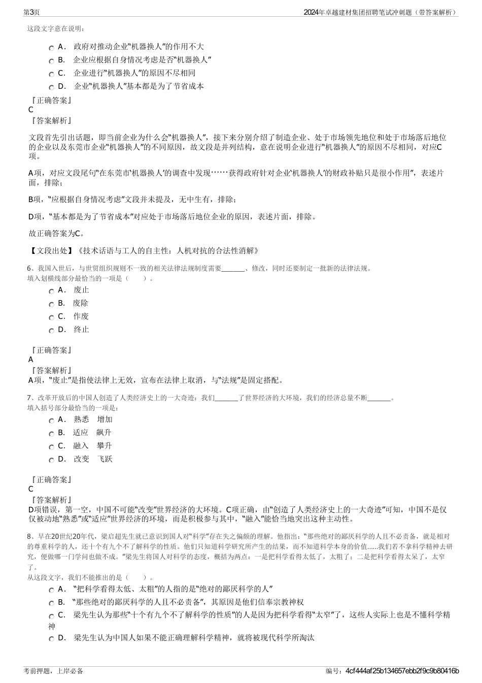 2024年卓越建材集团招聘笔试冲刺题（带答案解析）_第3页