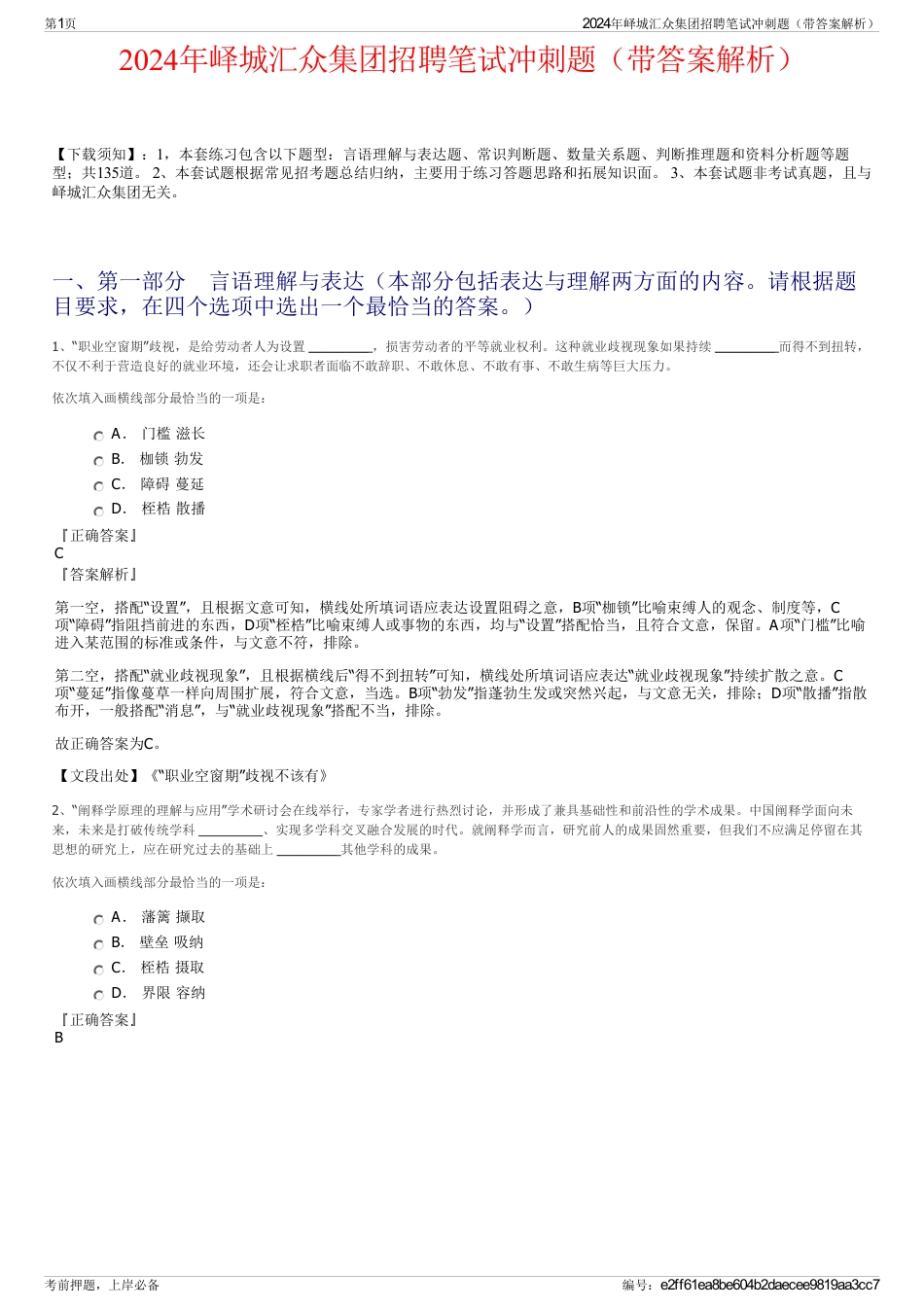 2024年峄城汇众集团招聘笔试冲刺题（带答案解析）_第1页