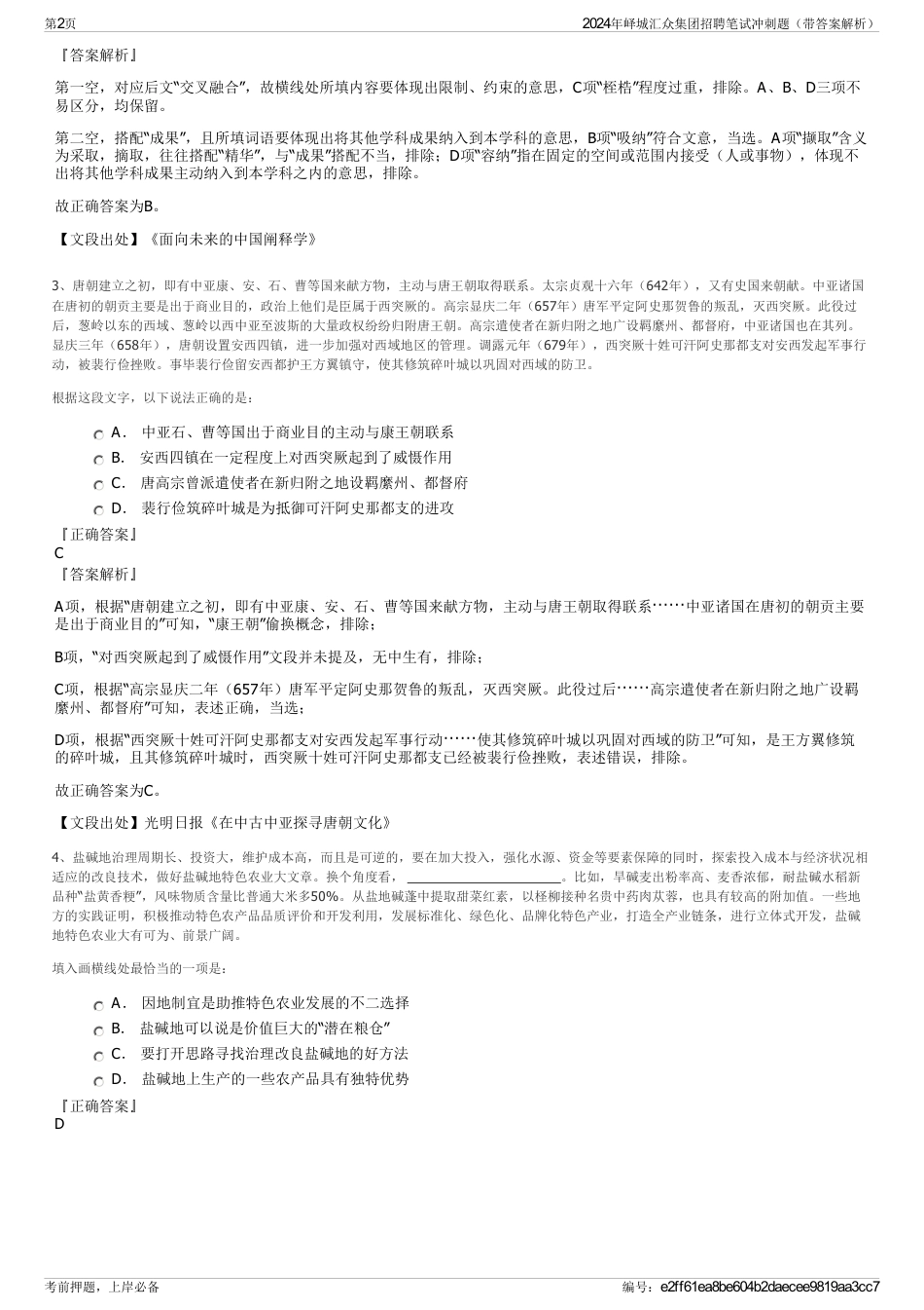 2024年峄城汇众集团招聘笔试冲刺题（带答案解析）_第2页