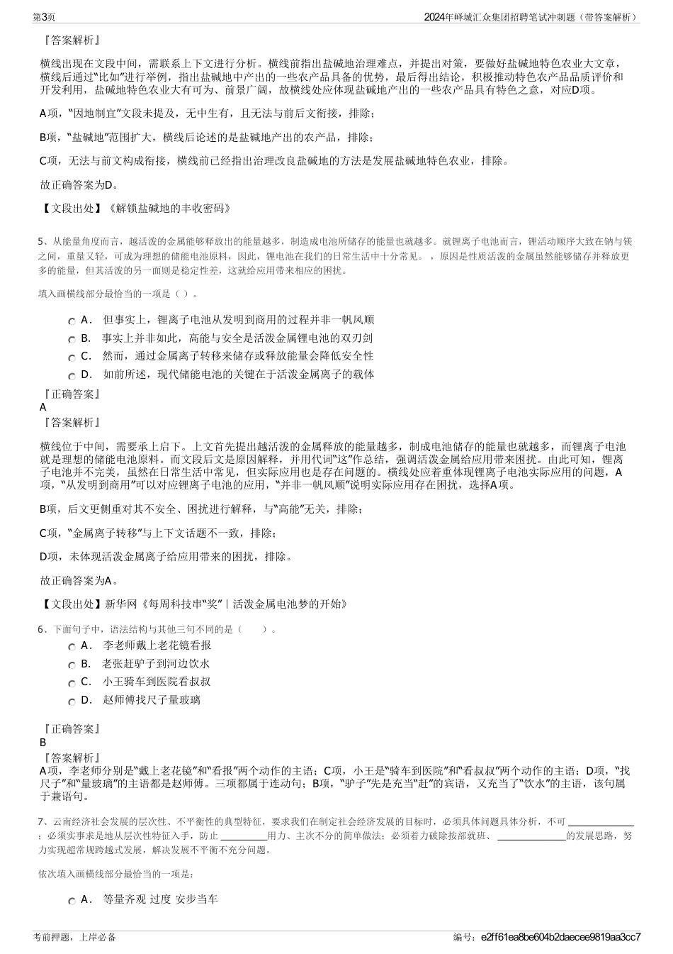 2024年峄城汇众集团招聘笔试冲刺题（带答案解析）_第3页