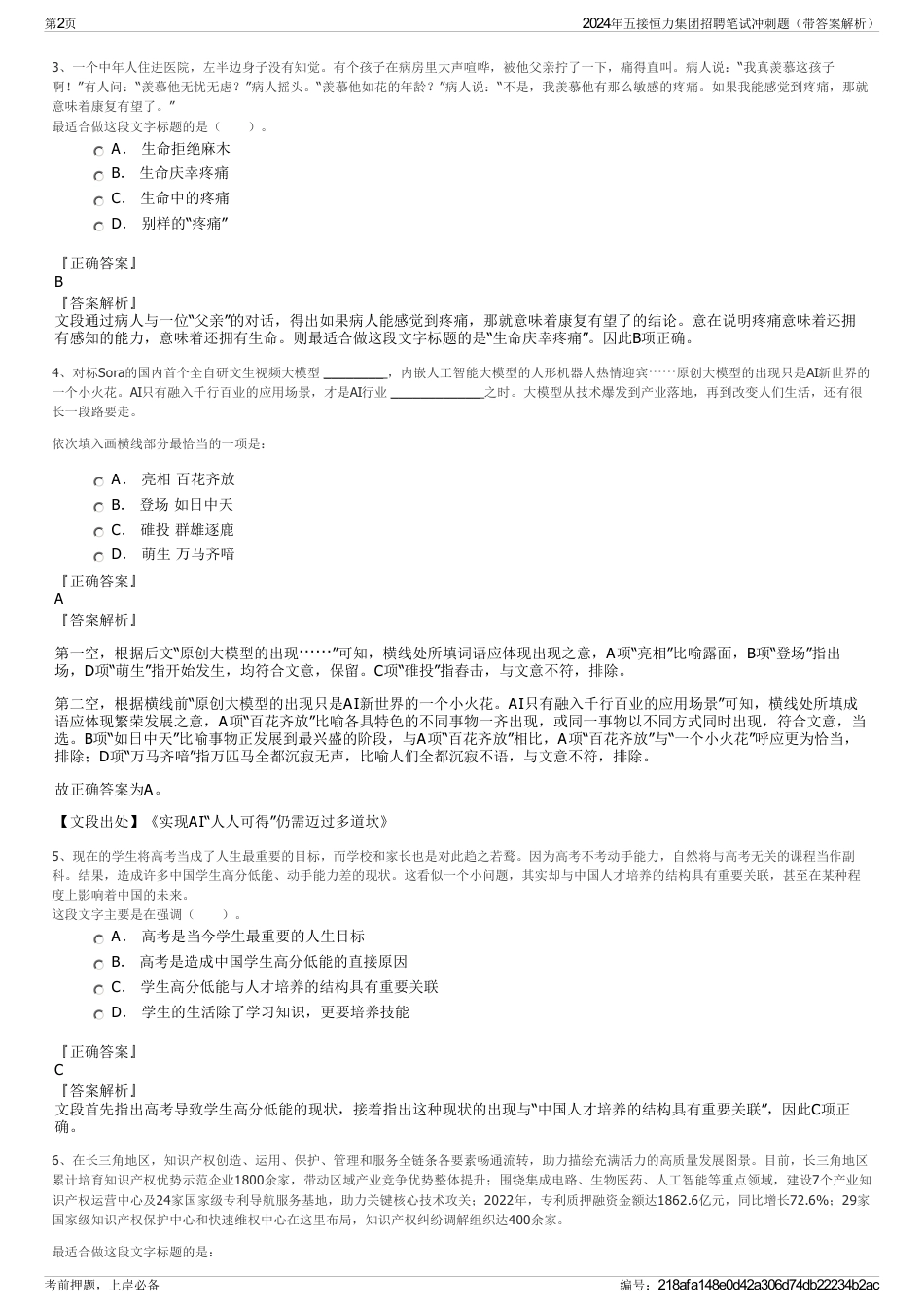 2024年五接恒力集团招聘笔试冲刺题（带答案解析）_第2页