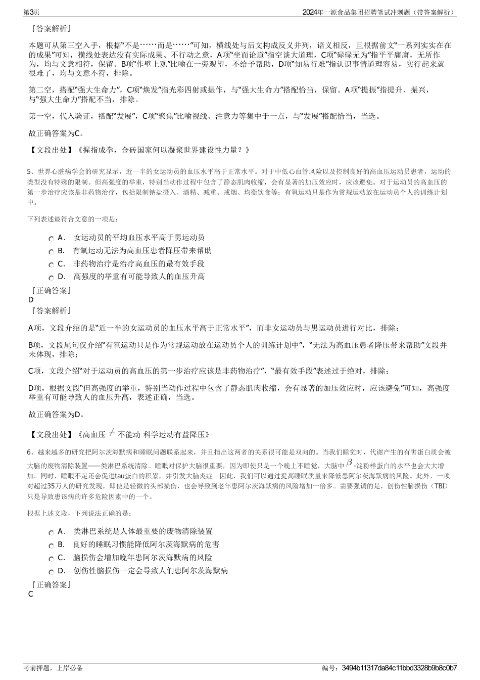 2024年一源食品集团招聘笔试冲刺题（带答案解析）_第3页