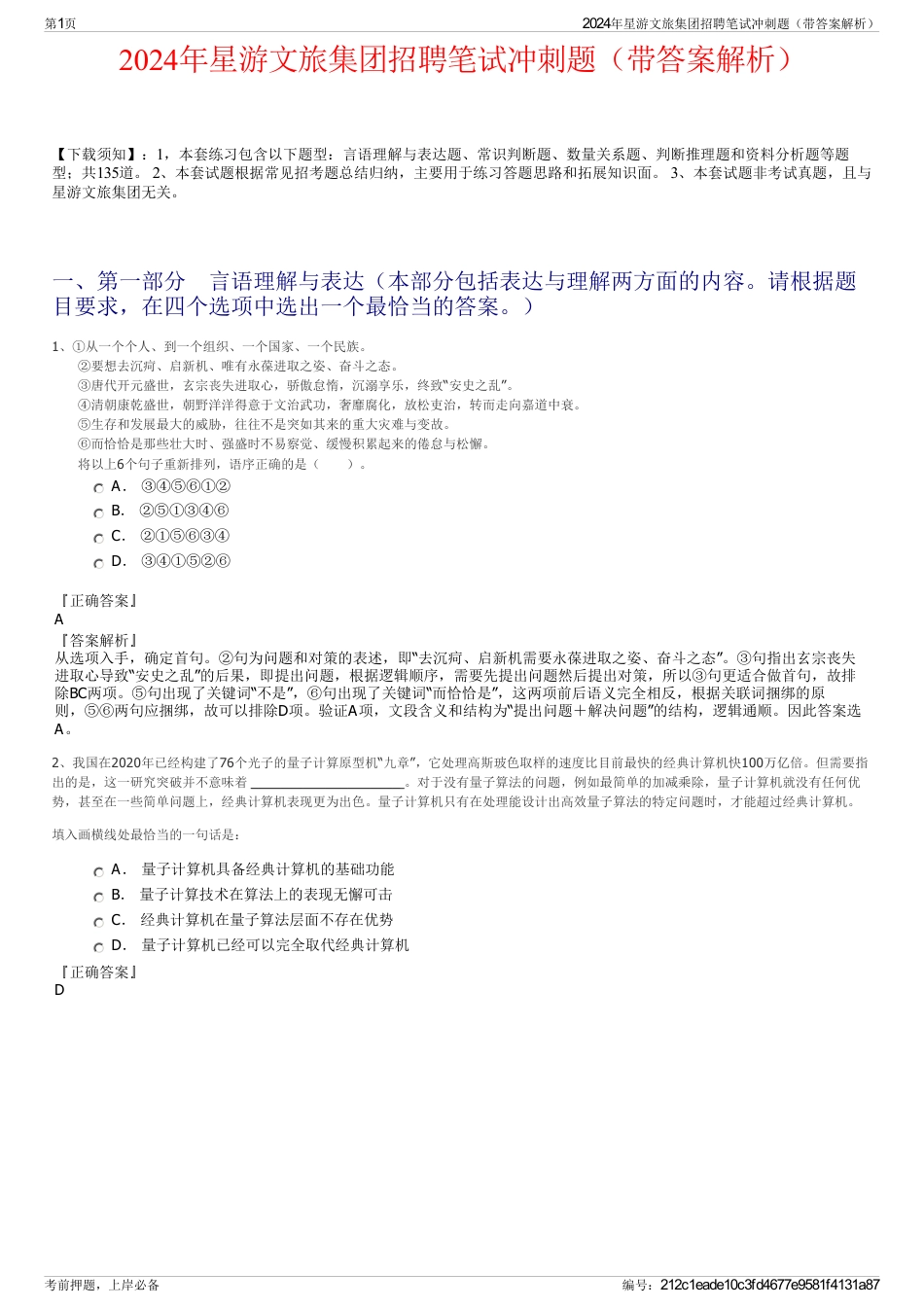 2024年星游文旅集团招聘笔试冲刺题（带答案解析）_第1页
