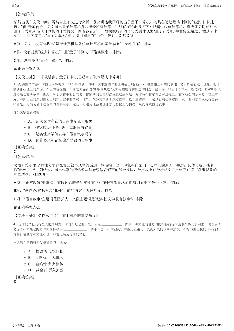 2024年星游文旅集团招聘笔试冲刺题（带答案解析）_第2页