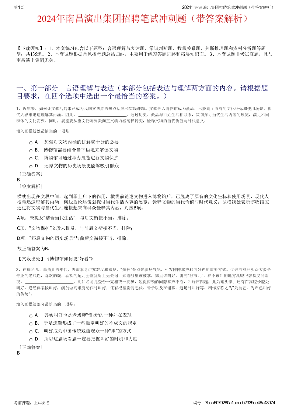 2024年南昌演出集团招聘笔试冲刺题（带答案解析）_第1页