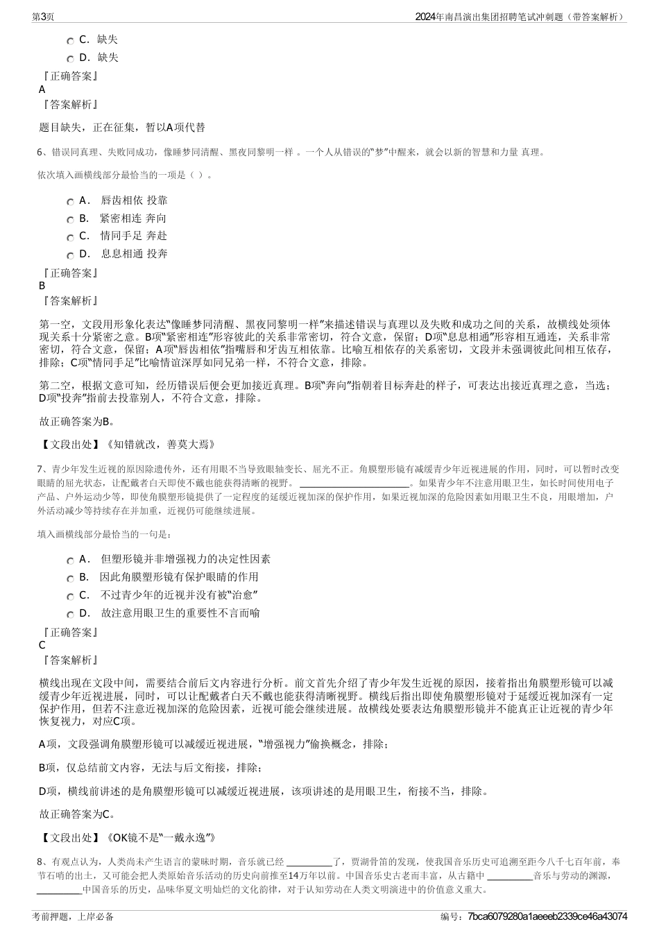 2024年南昌演出集团招聘笔试冲刺题（带答案解析）_第3页