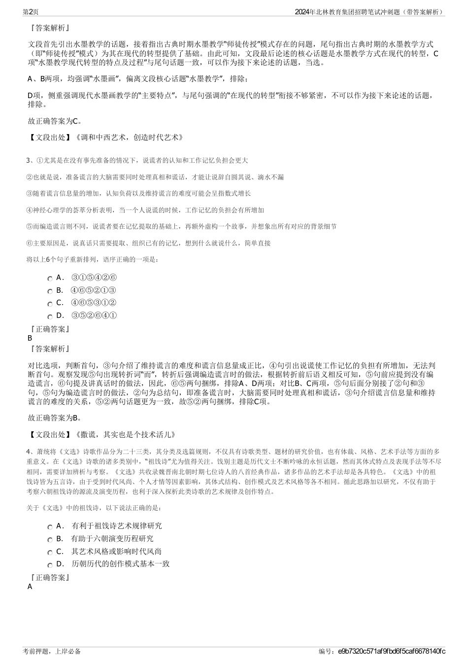 2024年北林教育集团招聘笔试冲刺题（带答案解析）_第2页
