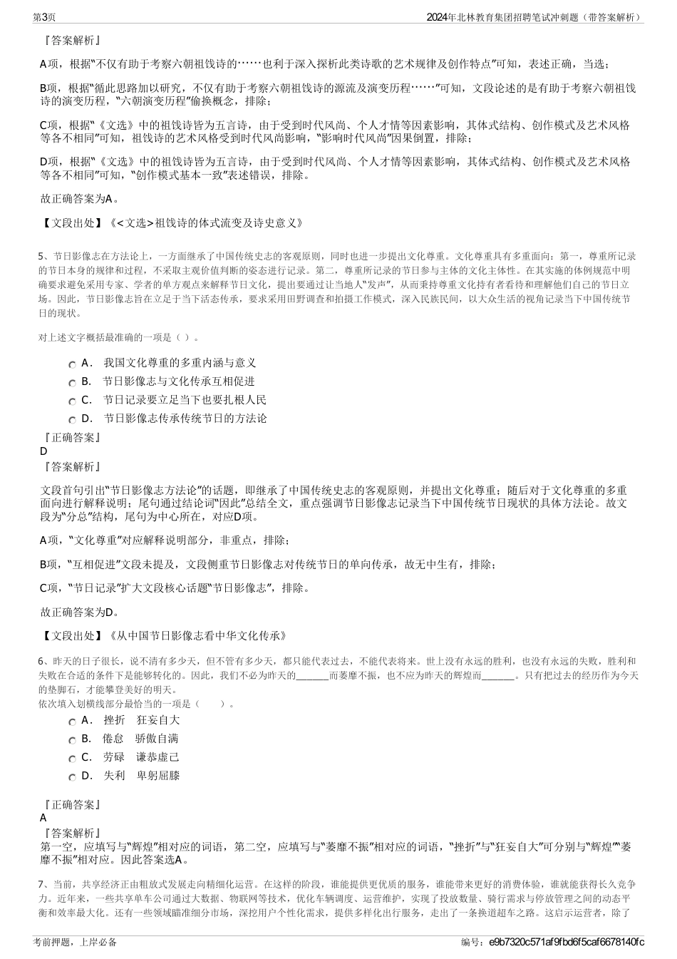 2024年北林教育集团招聘笔试冲刺题（带答案解析）_第3页
