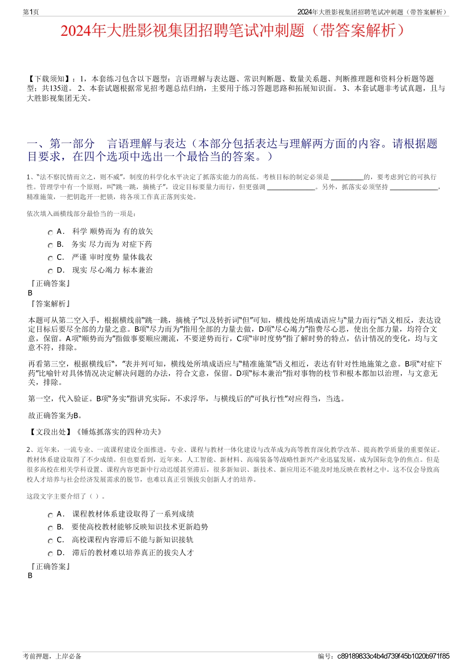 2024年大胜影视集团招聘笔试冲刺题（带答案解析）_第1页