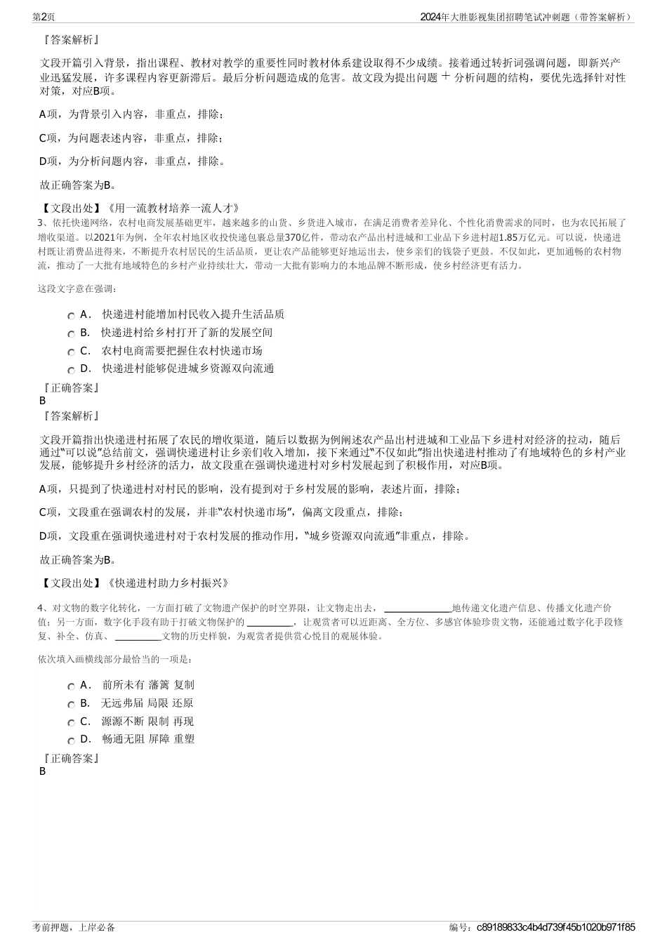 2024年大胜影视集团招聘笔试冲刺题（带答案解析）_第2页