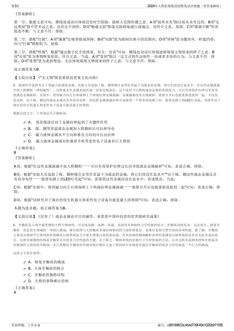 2024年大胜影视集团招聘笔试冲刺题（带答案解析）_第3页