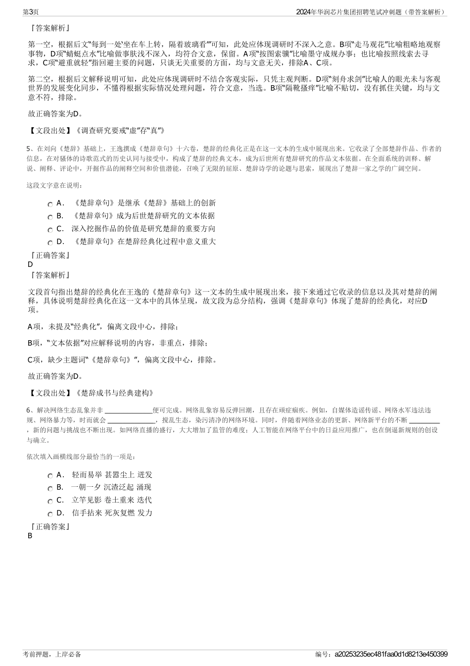 2024年华润芯片集团招聘笔试冲刺题（带答案解析）_第3页