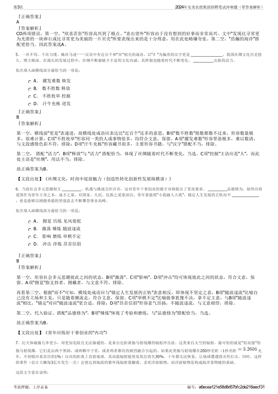 2024年安龙农投集团招聘笔试冲刺题（带答案解析）_第3页