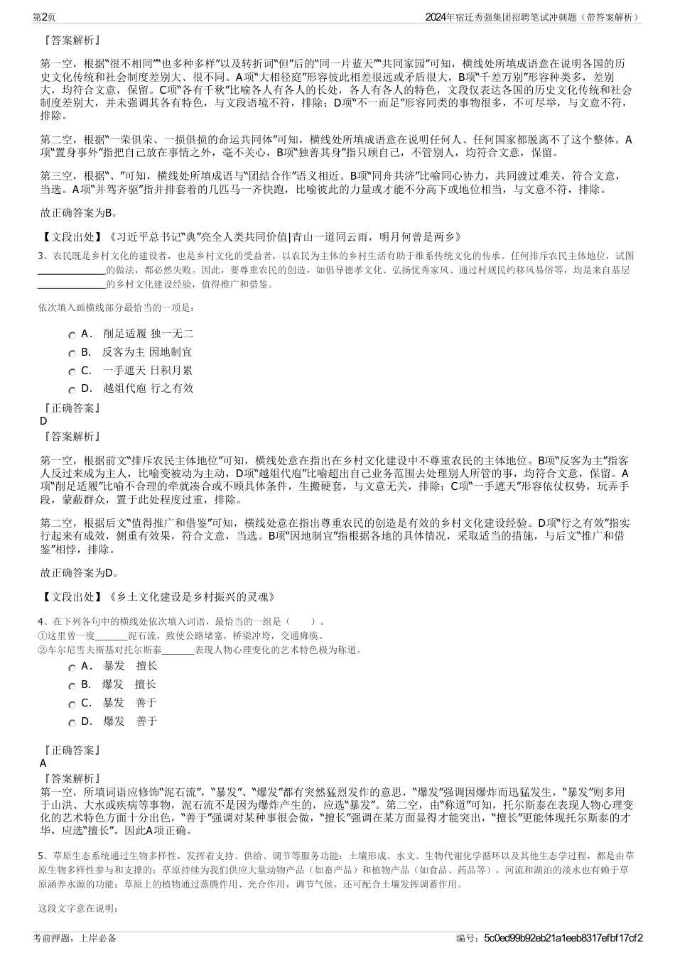 2024年宿迁秀强集团招聘笔试冲刺题（带答案解析）_第2页