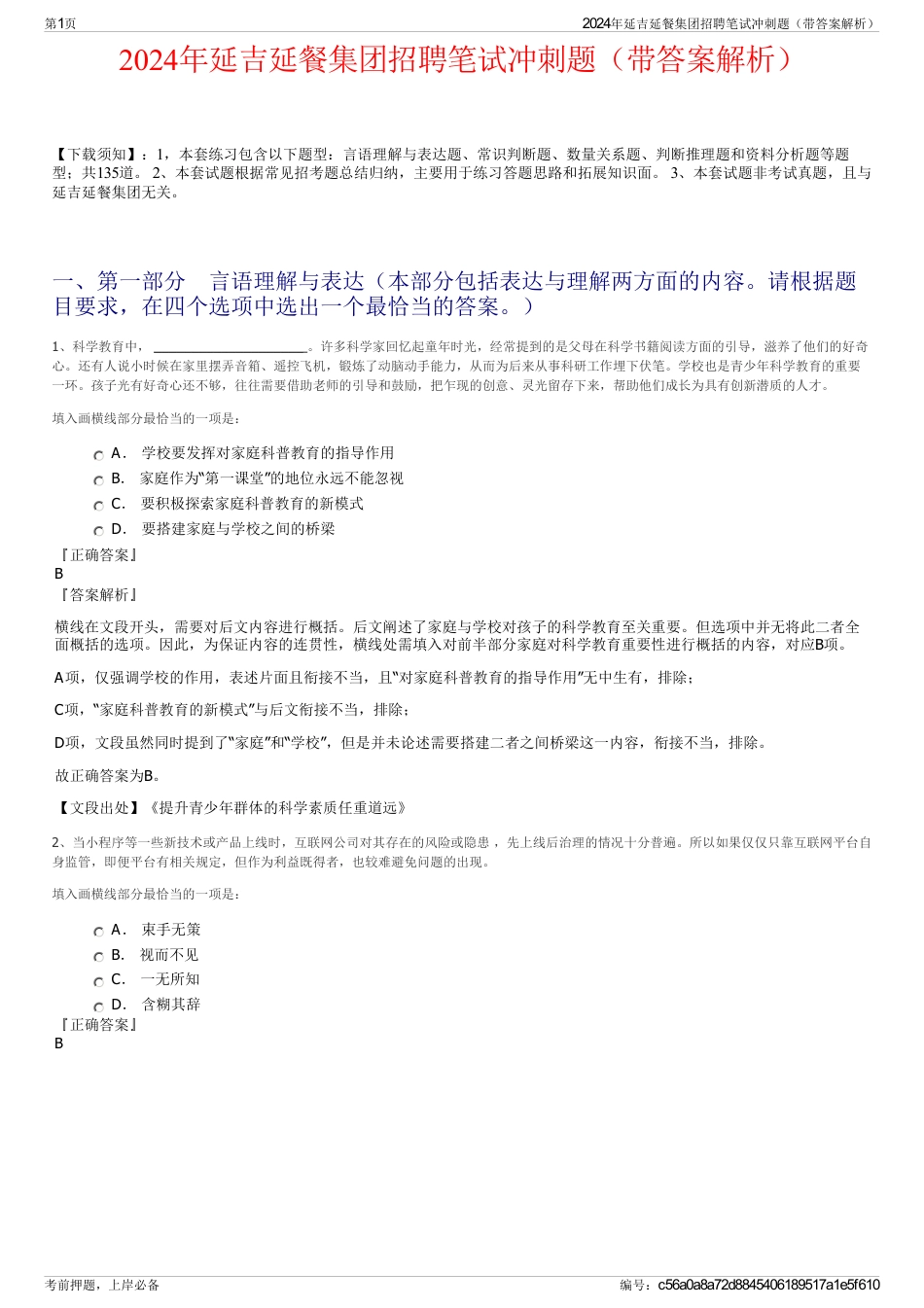 2024年延吉延餐集团招聘笔试冲刺题（带答案解析）_第1页