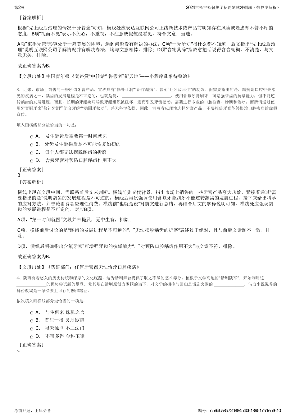 2024年延吉延餐集团招聘笔试冲刺题（带答案解析）_第2页