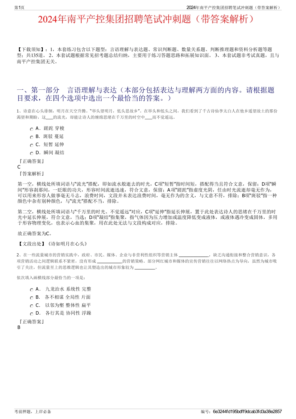 2024年南平产控集团招聘笔试冲刺题（带答案解析）_第1页