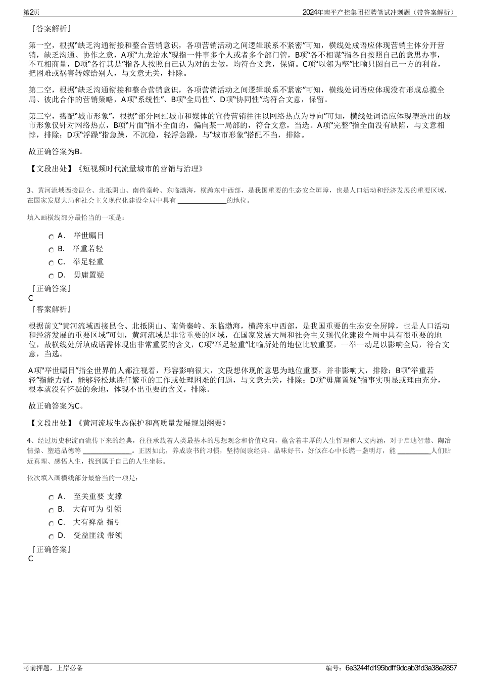 2024年南平产控集团招聘笔试冲刺题（带答案解析）_第2页