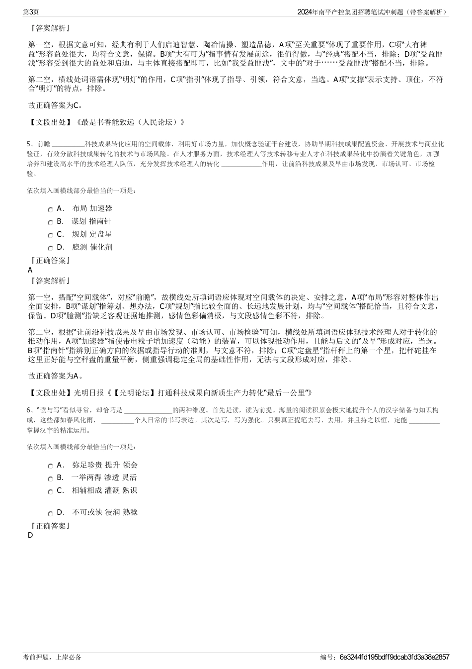 2024年南平产控集团招聘笔试冲刺题（带答案解析）_第3页
