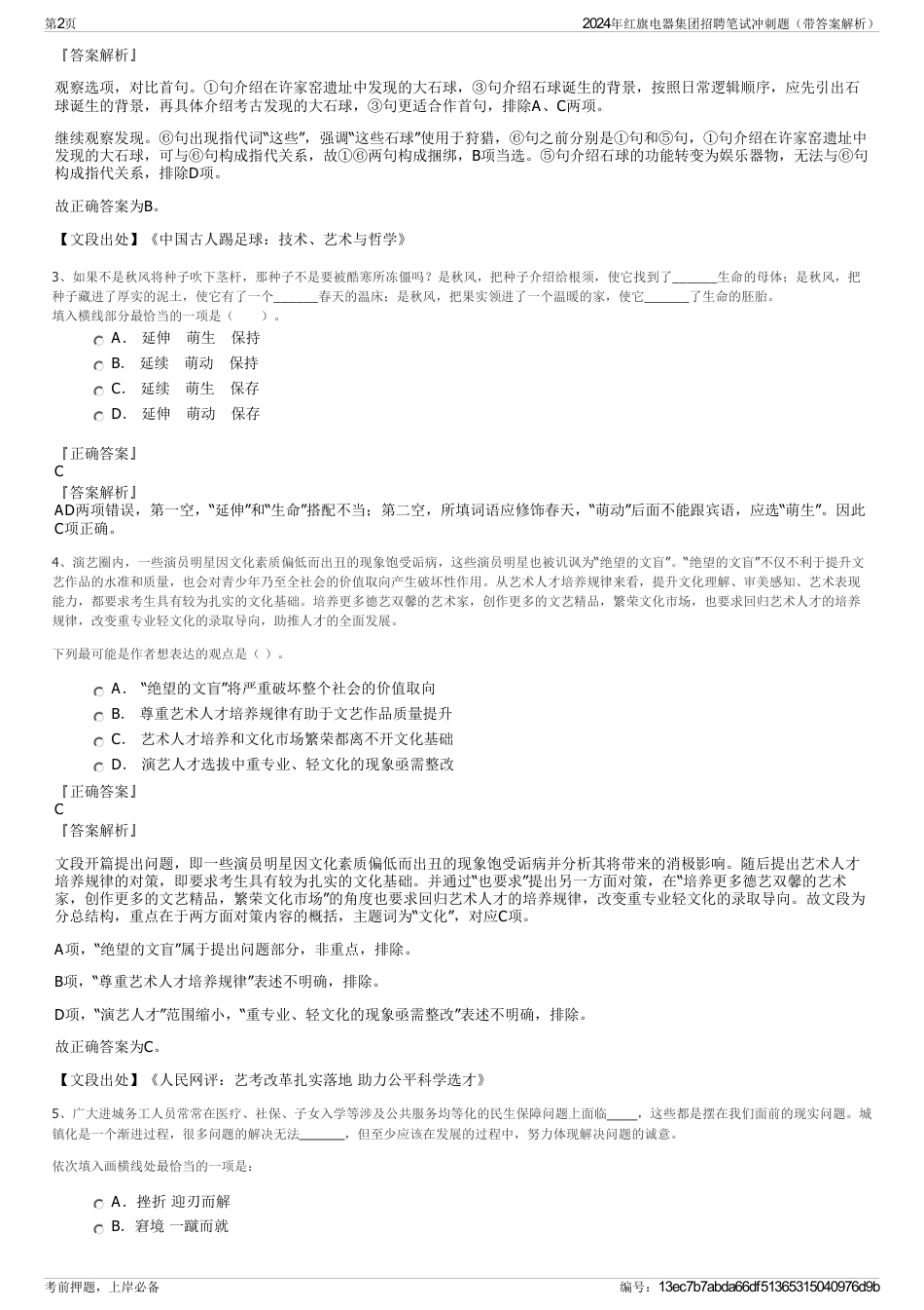 2024年红旗电器集团招聘笔试冲刺题（带答案解析）_第2页