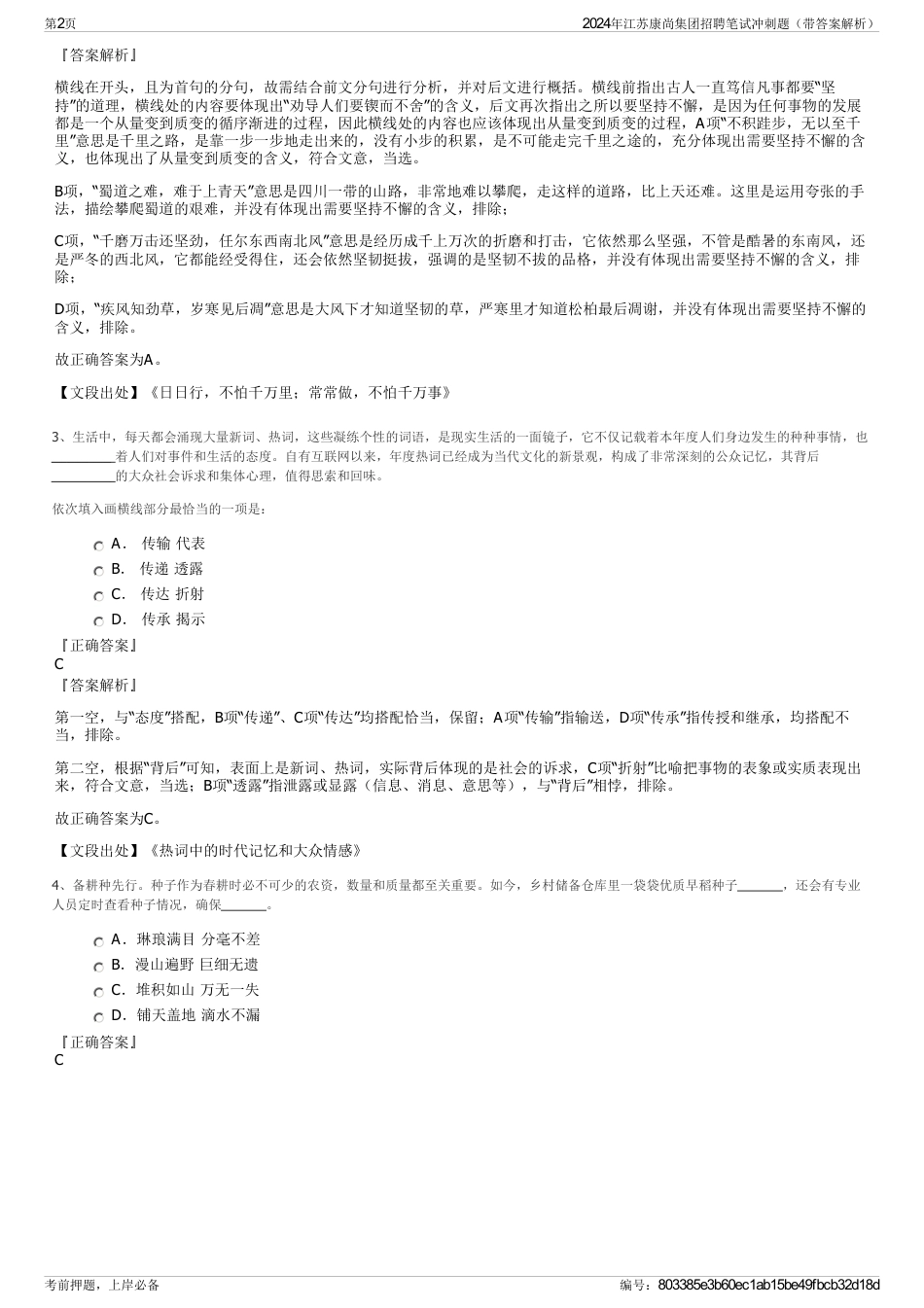 2024年江苏康尚集团招聘笔试冲刺题（带答案解析）_第2页