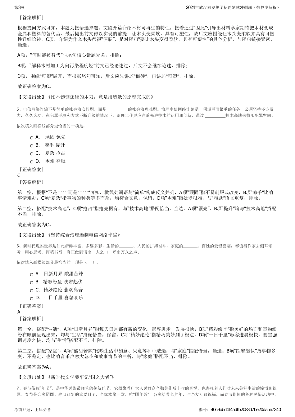 2024年武汉同发集团招聘笔试冲刺题（带答案解析）_第3页