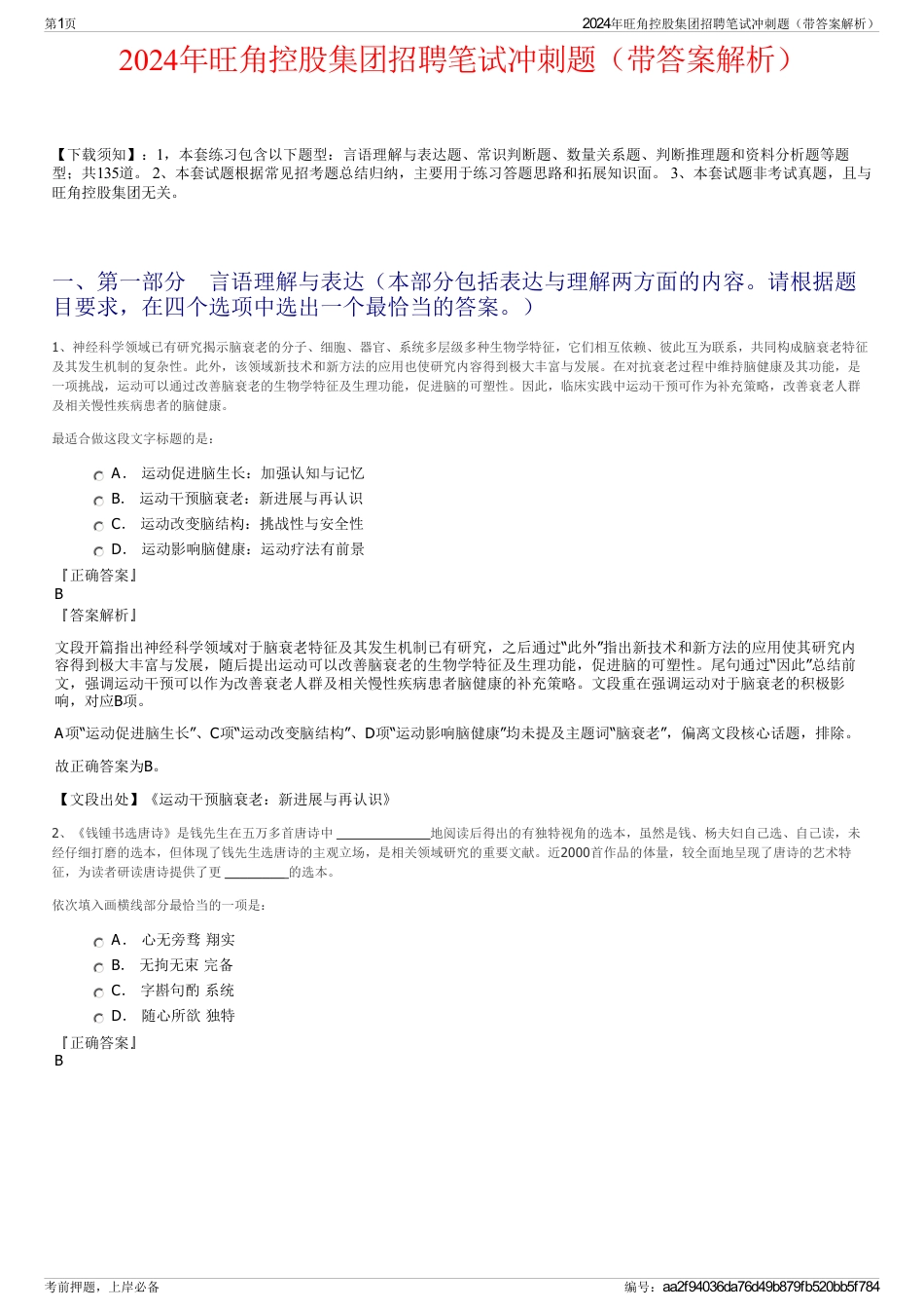 2024年旺角控股集团招聘笔试冲刺题（带答案解析）_第1页