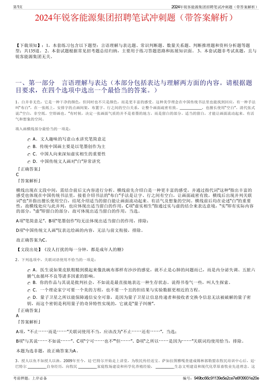 2024年锐客能源集团招聘笔试冲刺题（带答案解析）_第1页