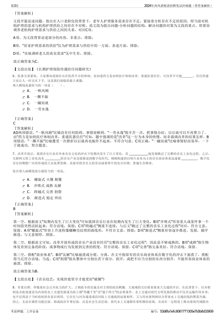 2024年西凤酒集团招聘笔试冲刺题（带答案解析）_第3页
