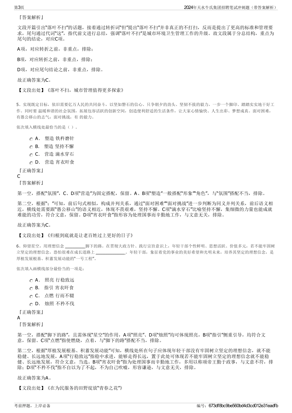 2024年天水牛氏集团招聘笔试冲刺题（带答案解析）_第3页