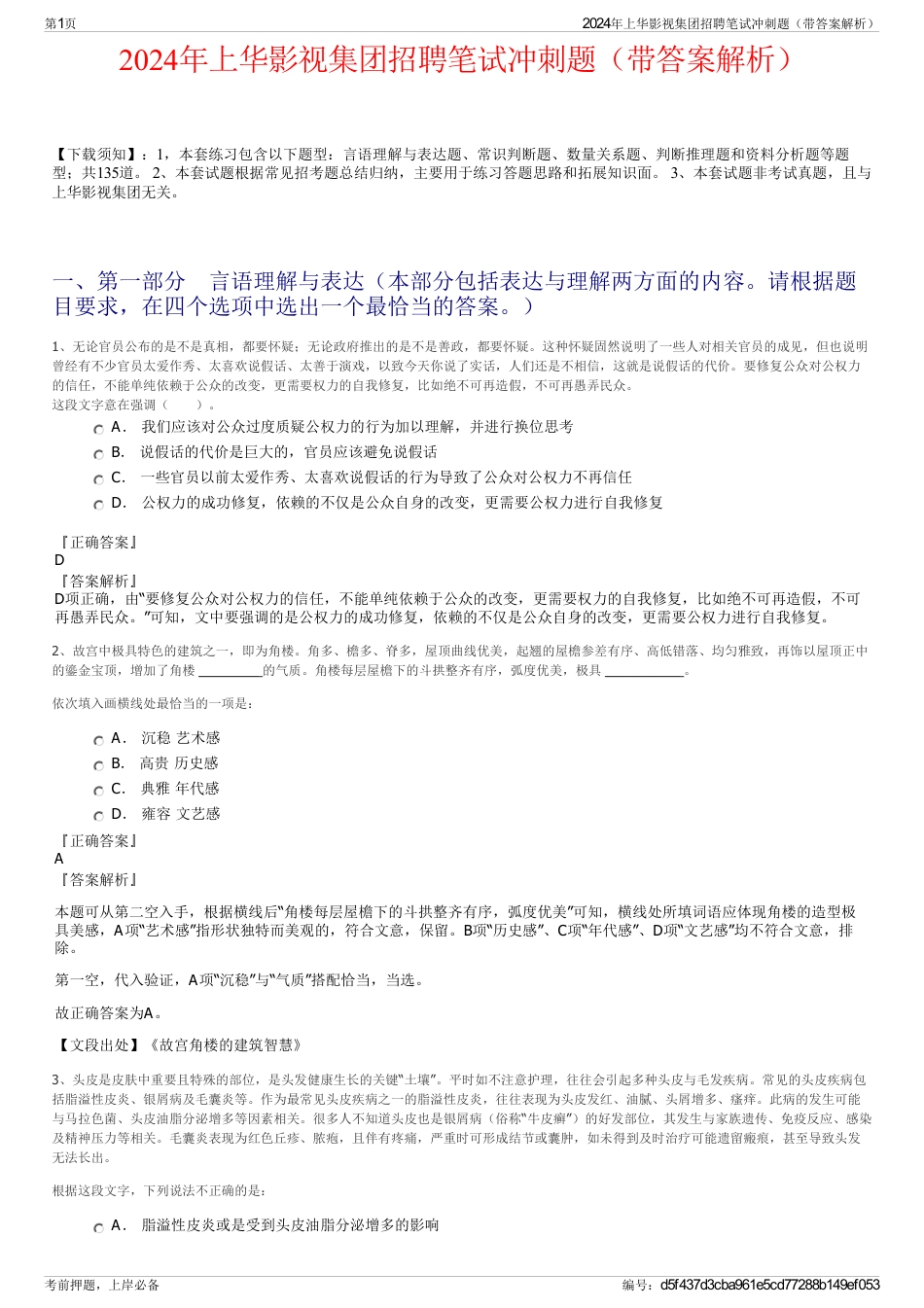 2024年上华影视集团招聘笔试冲刺题（带答案解析）_第1页