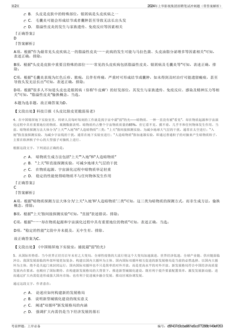 2024年上华影视集团招聘笔试冲刺题（带答案解析）_第2页